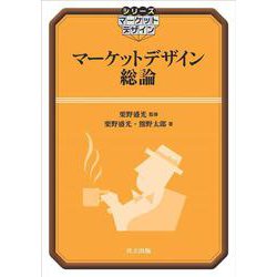 マーケットデザイン総論(シリーズ マーケットデザイン) [全集叢書]