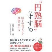 "円熟脳"のすすめ―脳を活性化させて健康で長生き [単行本]