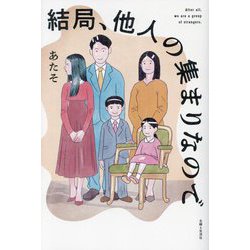 結局、他人の集まりなので [単行本]