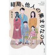 結局、他人の集まりなので [単行本]