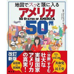 地図でスッと頭に入るアメリカ50州(書籍) [単行本]