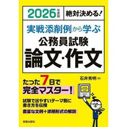 実戦添削例から学ぶ公務員試験論文・作文〈2026年度版〉―絶対決める! [単行本]