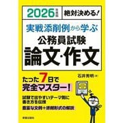 実戦添削例から学ぶ公務員試験論文・作文〈2026年度版〉―絶対決める! [単行本]