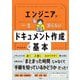 エンジニアが一生困らないドキュメント作成の基本 [単行本]