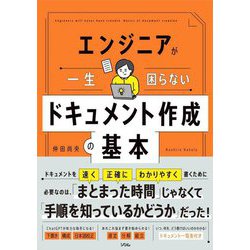 エンジニアが一生困らないドキュメント作成の基本 [単行本]