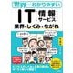 世界一わかりやすいIT"情報サービス"―業界のしくみとながれ 第6版 [単行本]