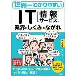 世界一わかりやすいIT"情報サービス"―業界のしくみとながれ 第6版 [単行本]