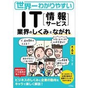 世界一わかりやすいIT"情報サービス"―業界のしくみとながれ 第6版 [単行本]