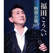 福田こうへい 特別公演 2024