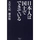 日本人は国土でできている(産経セレクト) [単行本]