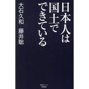 日本人は国土でできている(産経セレクト) [単行本]