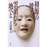 初源の彼方 雲出づる地へと [単行本]