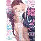結婚しよって言ったよね?幼なじみ御曹司が私を一生溺愛する気です!(オパール文庫) [文庫]