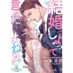 結婚しよって言ったよね?幼なじみ御曹司が私を一生溺愛する気です!(オパール文庫) [文庫]