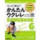 みんなで歌おう︕ かんたんウクレレSONGBOOK 6 by ガズ [ムックその他]