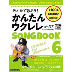 みんなで歌おう︕ かんたんウクレレSONGBOOK 6 by ガズ [ムックその他]