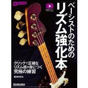 ベーシストのためのリズム強化本－クリックで正確なリズム感が⾝につく究極の練習法 [ムックその他]