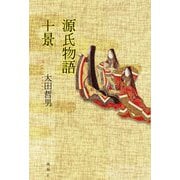 源氏物語十景 [単行本]
