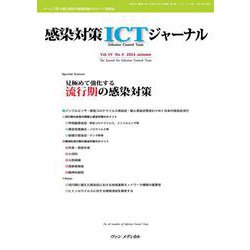 感染対策ICTジャーナル　Vol.19 No.4 2024－特集：見極めて強化する　流行期の感染対策 [単行本]