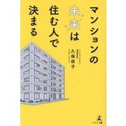 マンションの未来は住む人で決まる [単行本]