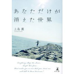 あなただけが消えた世界 [単行本]