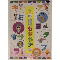 ディズニーといっしょにおふろでマスター！　アイウエオポスター　カタカナ－水でピタッと！ゆびでなぞってアイウエオを覚えよう。 [ムックその他]