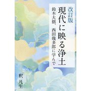 現代に映る浄土―鈴木大拙、西田幾多郎に学んで 改訂版 [単行本]