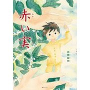 赤い実(おでかけBOOK) [絵本]