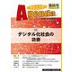 アジェンダ　未来への課題　第８６号－デジタル化社会の功罪 [単行本]