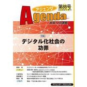 アジェンダ　未来への課題　第８６号－デジタル化社会の功罪 [単行本]
