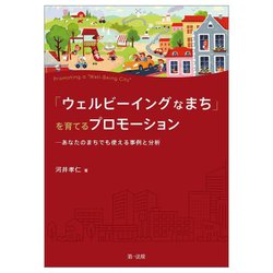 「ウェルビーイングなまち」を育てるプロモーション―あなたのまちでも使える事例と分析 [単行本]