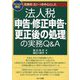 別表四・五(一)を中心とした 法人税「申告・修正申告・更正後の処理」の実務Q&A―2024年6月改訂 改訂8版 [単行本]
