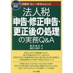 別表四・五(一)を中心とした 法人税「申告・修正申告・更正後の処理」の実務Q&A―2024年6月改訂 改訂8版 [単行本]