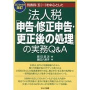 別表四・五(一)を中心とした 法人税「申告・修正申告・更正後の処理」の実務Q&A―2024年6月改訂 改訂8版 [単行本]