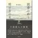 読書の終り　明け方の光 [単行本]