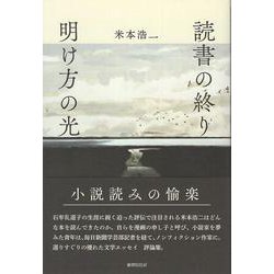 読書の終り　明け方の光 [単行本]