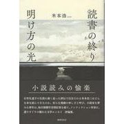 読書の終り　明け方の光 [単行本]