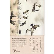 心臓の風化 [単行本]