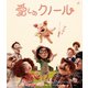 愛しのクノール [Blu-ray Disc]