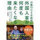 山奥の小さな旅館に外国人客が何度も来たくなる理由―「また行きたい!」を生む新インバウンド戦略 [単行本]