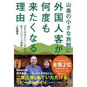 山奥の小さな旅館に外国人客が何度も来たくなる理由―「また行きたい!」を生む新インバウンド戦略 [単行本]