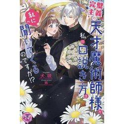 完璧主義の天才魔術師様が私の口説き方を私に聞いてくるのですが!?(fairy kiss―フェアリーキスピンク) [単行本]