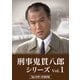 刑事 鬼貫八郎シリーズ コレクターズDVD Vol.1 [DVD]