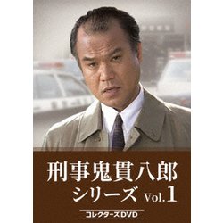 刑事 鬼貫八郎シリーズ コレクターズDVD Vol.1 [DVD]