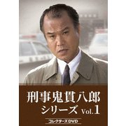 刑事 鬼貫八郎シリーズ コレクターズDVD Vol.1