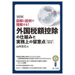 図解と設例で理解する!外国税額控除の仕組みと実務上の留意点 令和6年補訂版 [単行本]