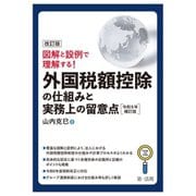 図解と設例で理解する!外国税額控除の仕組みと実務上の留意点 令和6年補訂版 [単行本]