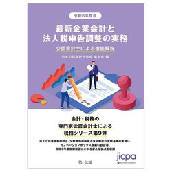 最新企業会計と法人税申告調整の実務〈令和6年度版〉―公認会計士による徹底解説 [単行本]