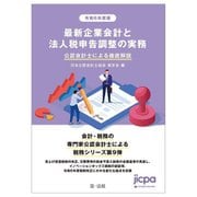 最新企業会計と法人税申告調整の実務〈令和6年度版〉―公認会計士による徹底解説 [単行本]