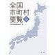 全国市町村要覧〈令和6年版〉 [単行本]